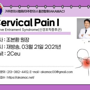 Nerve Entrapment: Cervical I (신경포착증후군 경추부 I) (재)