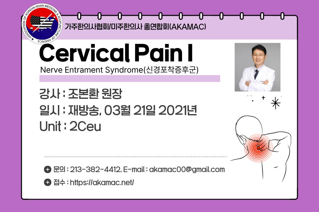 Nerve Entrapment: Cervical I (신경포착증후군 경추부 I) (재)
