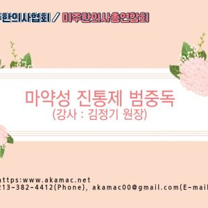 마약성진통제 범중독-무료강의(Free)