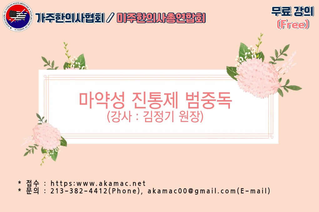 마약성진통제 범중독-무료강의(Free)