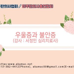 우울증과 불안증(Anxiety and Depression)-무료강의(Free)