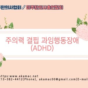 주의력결핍과잉행동장애(ADHD) (재)-무료강의(Free)