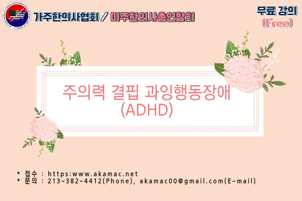 주의력결핍과잉행동장애(ADHD) (재)-무료강의(Free)
