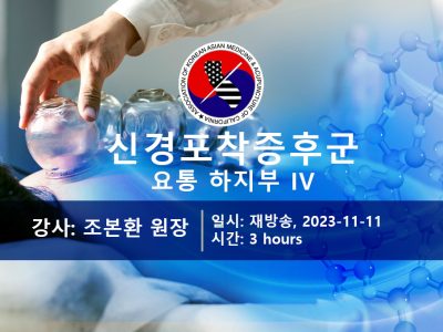 신경포착증후군 요통 하지부 IV (재)