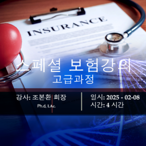 Special Clinic Insurance Course (Advanced level)