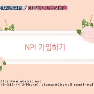 NPI 가입하는방법-무료강의(Free)