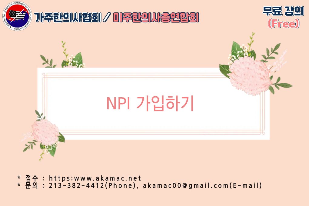 NPI 가입하는방법-무료강의(Free)
