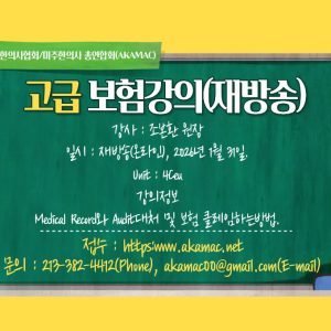 Acupuncture Insurance II(고급강의)-Medical Record중심 강의(CEU 없음)