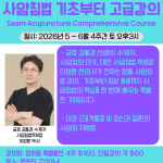 사암침법 종합강의 (Sa-Am Acupuncture)