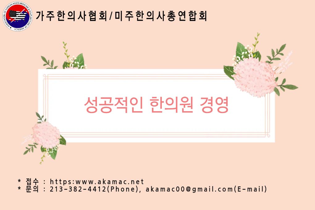 성공적인 한의원 경영