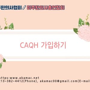 CAQH 가입하는 방법-무료강의(Free)