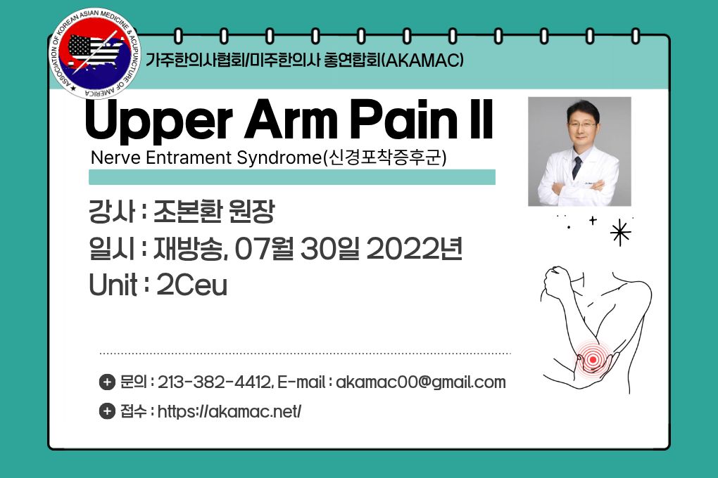 Nerve Entrapment: Lower Arm II (신경포착증후군 상완부 II) (재)