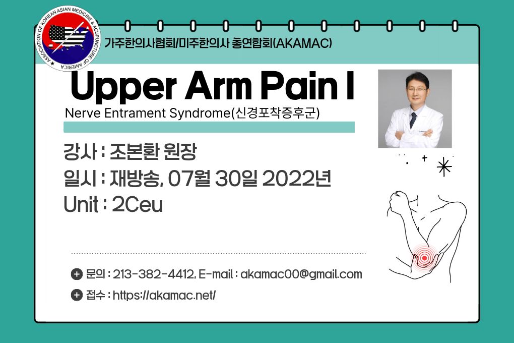 Nerve Entrapment: Lower Arm I (신경포착증후군 상완부 I) (재)