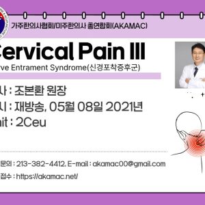 Nerve Entrapment: Cervical III (신경포착증후군 경추부 III) (재)