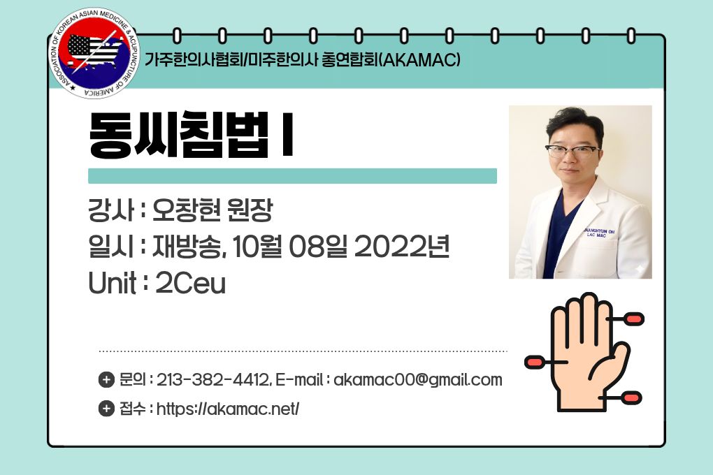 Master Tong Acupuncture I(동씨침법 I)