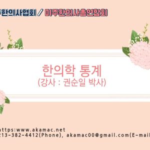 한의학 통계-무료강의(Free)