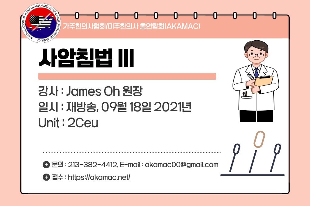 Sa-Am Acupuncture III (사암침법 III)