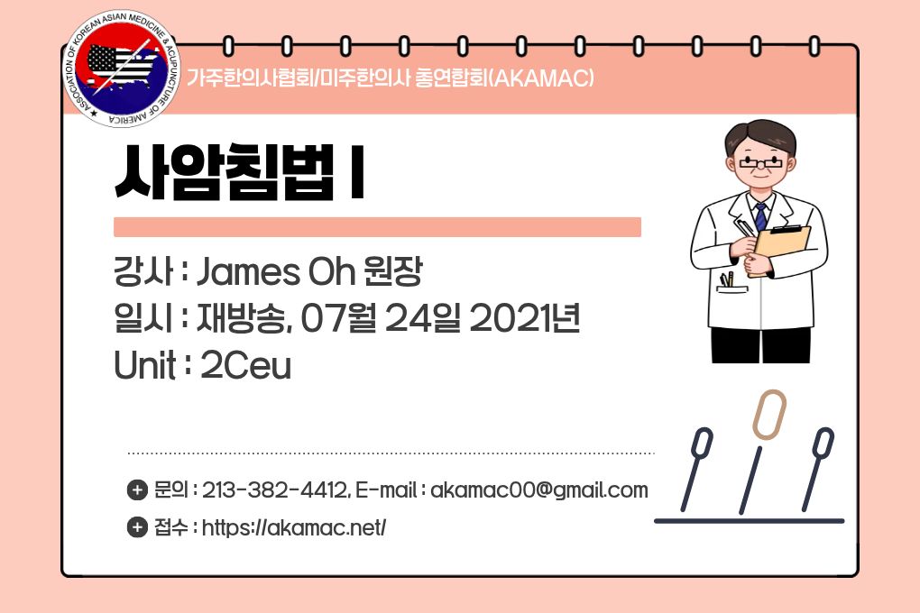 Sa-Am Acupuncture I (사암침법 I)