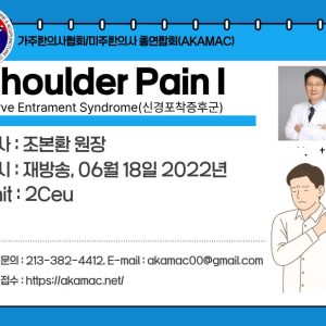 Nerve Entrapment: Shoulder I (신경포착증후군 어깨통증 I) (재)