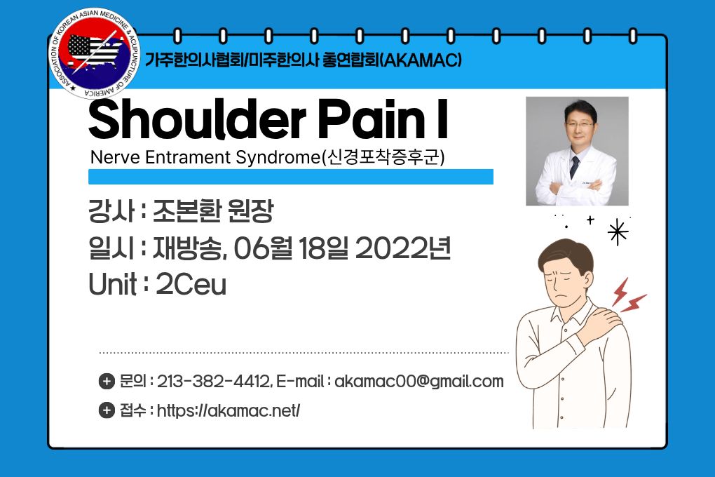 Nerve Entrapment: Shoulder I (신경포착증후군 어깨통증 I) (재)