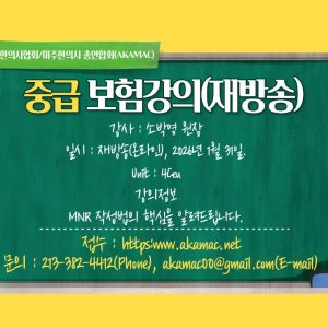 Acupuncture Insurance I(중급보험)-MNR 중심의 강의(CEU없음)