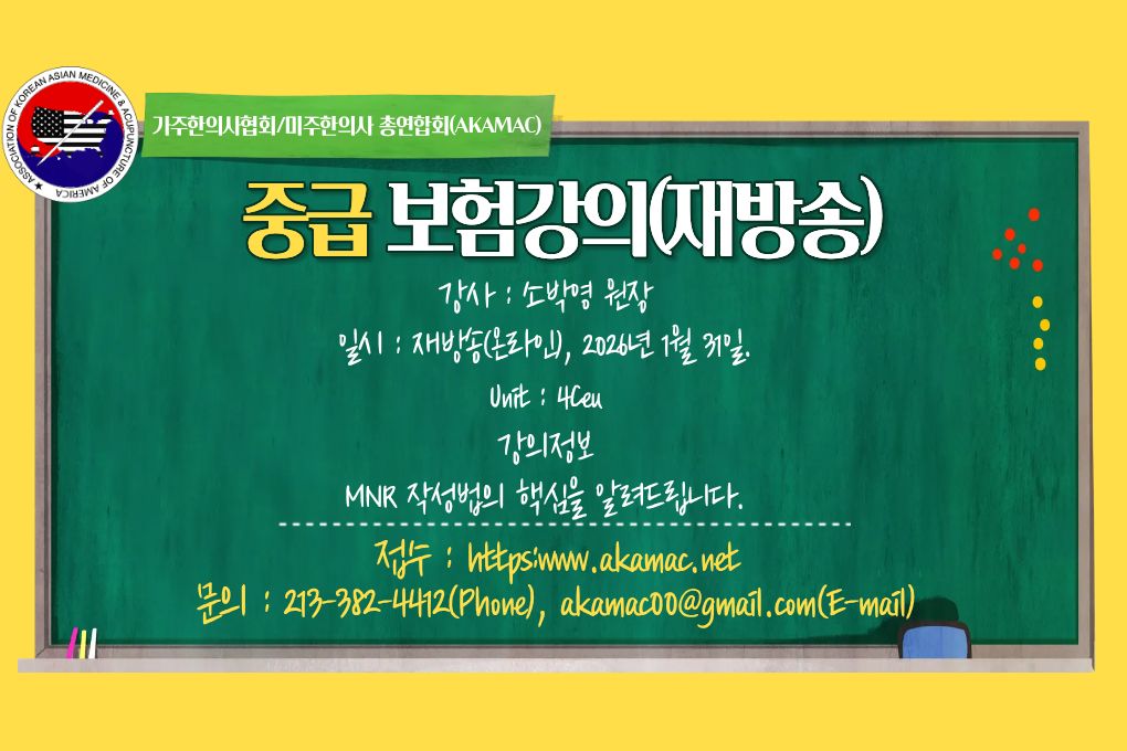 Acupuncture Insurance I(중급보험)-MNR 중심의 강의(CEU없음)