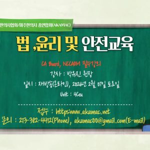 Safety and Ethics (법, 윤리, 그리고 안전)