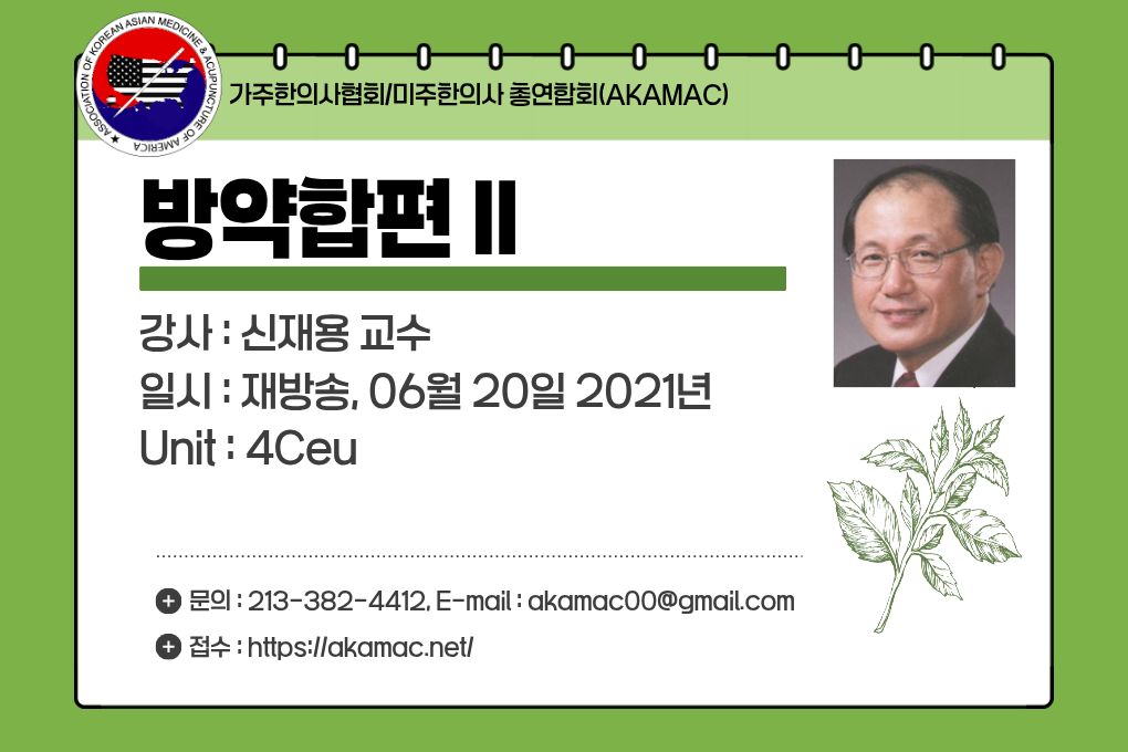 Herbal Prescription Bangyakhappyeon II(방약합편 II) (재)