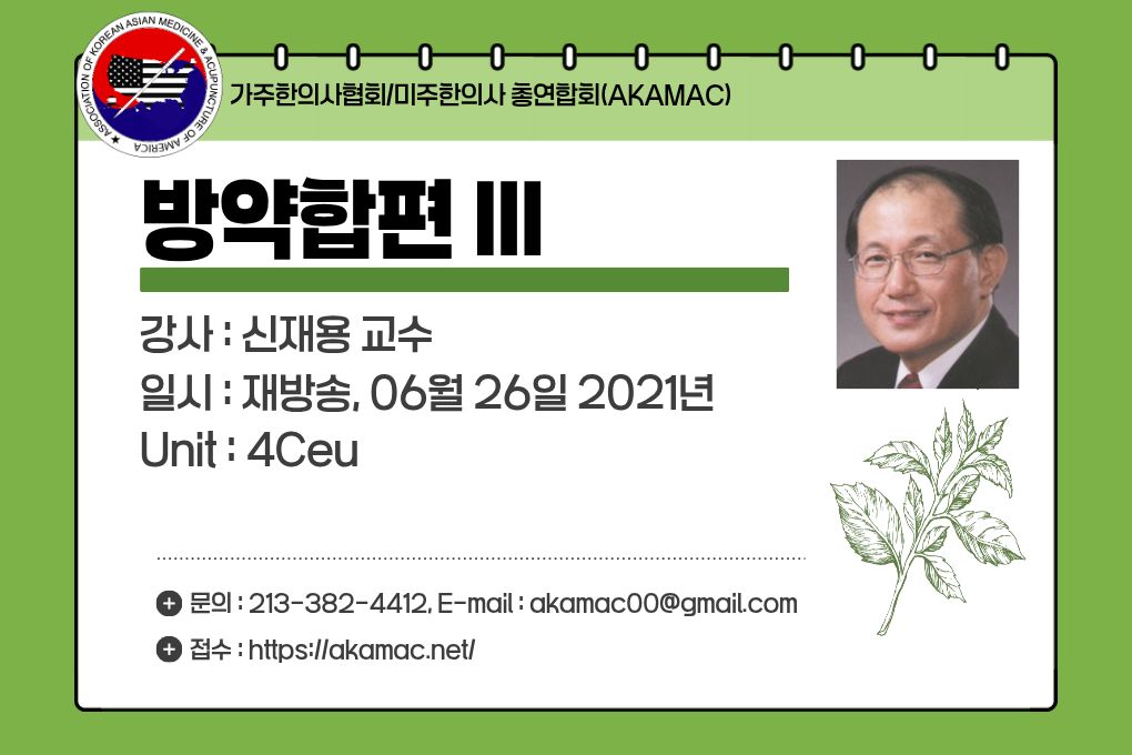 Herbal Prescription Bangyakhappyeon III(방약합편 III) (재)