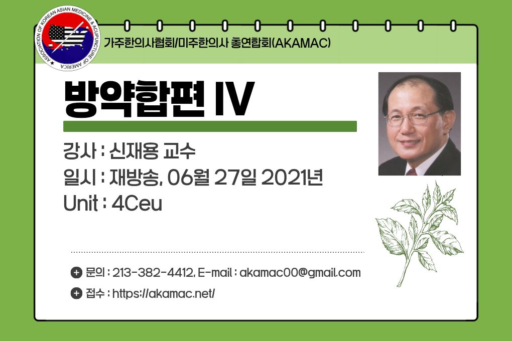 Herbal Prescription Bangyakhappyeon IV(방약합편 IV) (재)