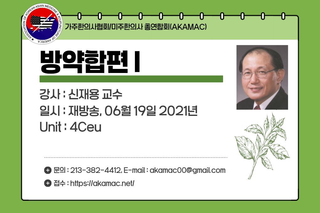 Herbal Prescription Bangyakhappyeon I(방약합편 I) (재)