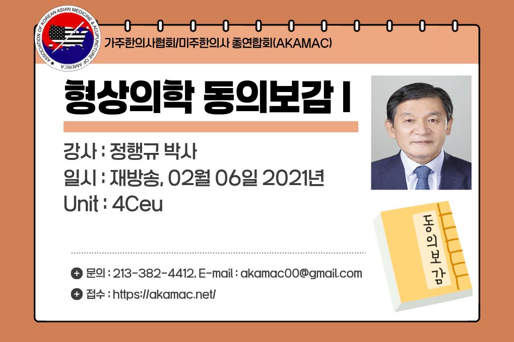 Dongeuibogam I(형상의학 동의보감 I)