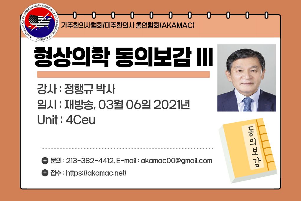 Dongeuibogam III(형상의학 동의보감 III)