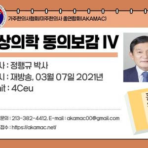 Dongeuibogam IV(형상의학 동의보감 IV)