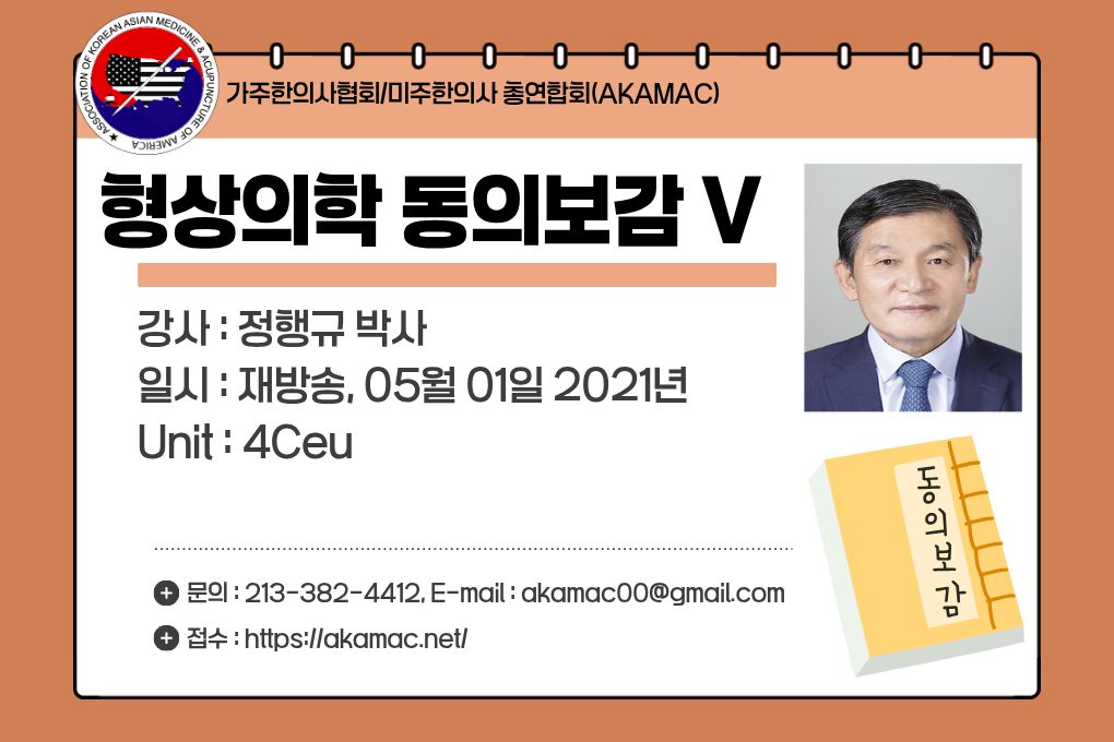 Dongeuibogam V(형상의학 동의보감 V)