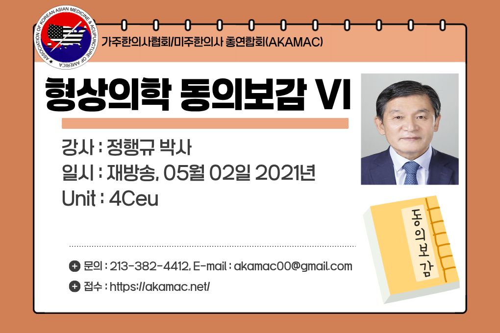 Dongeuibogam VI (형상의학 동의보감 VI)