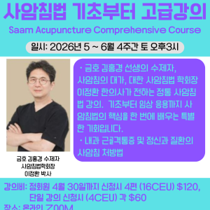 사암침법 종합강의 (Sa-Am Acupuncture)