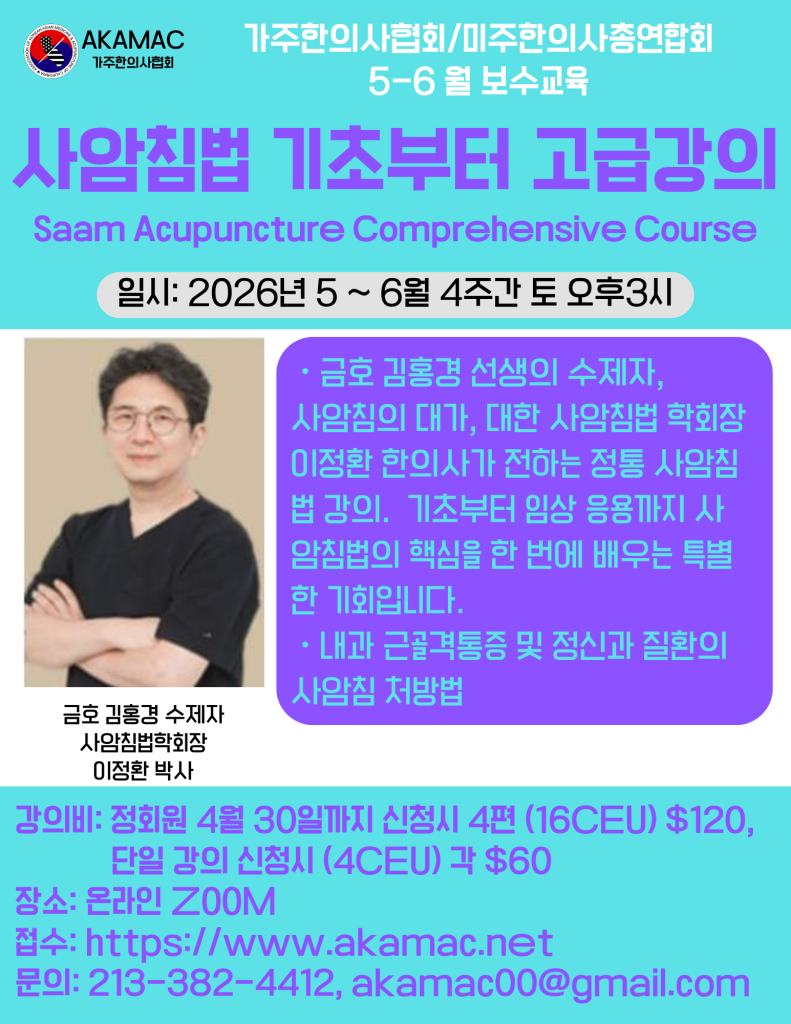 사암침법 종합강의 (Sa-Am Acupuncture)