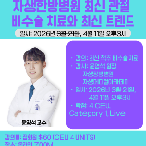 자생한방병원 최신 관절 비수술 치료와 최신 트렌드 2편 (Conservative Treatment of Spinal Disorders II)