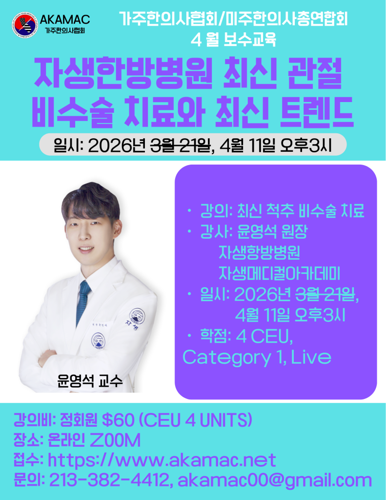자생한방병원 최신 관절 비수술 치료와 최신 트렌드 2편 (Conservative Treatment of Spinal Disorders II)