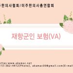 재항군인 보험(VA) 정회원무료 강의