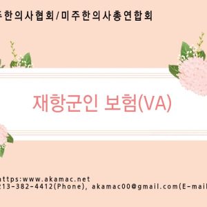 재항군인 보험(VA)-정회원무료 강의