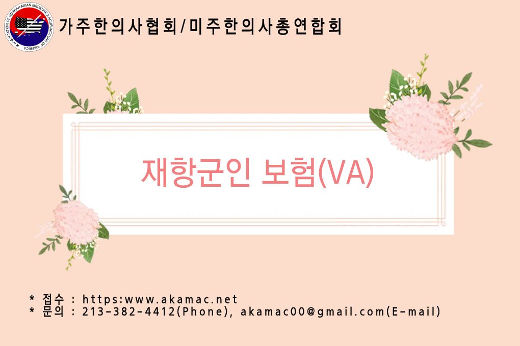 재항군인 보험(VA)-정회원무료 강의