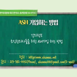 ASH 가입하는 방법-정회원 무료강의