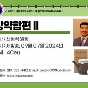 Herbal Prescription Bangyakhappyeon II(방약합편 II)