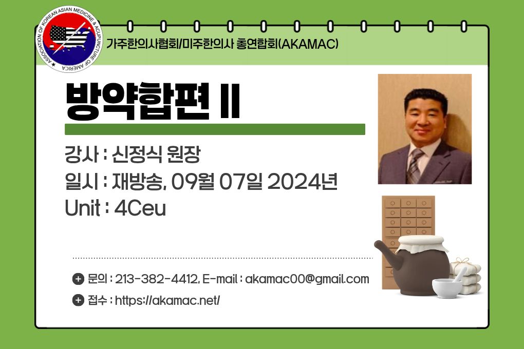 Herbal Prescription Bangyakhappyeon II(방약합편 II)