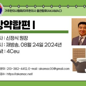 Herbal Prescription Bangyakhappyeon I(방약합편 I)