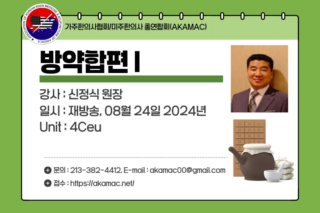 Herbal Prescription Bangyakhappyeon I(방약합편 I)