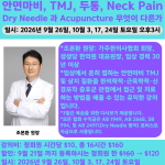 두경부 통증 질환 (Head and Neck Pain Disorders)